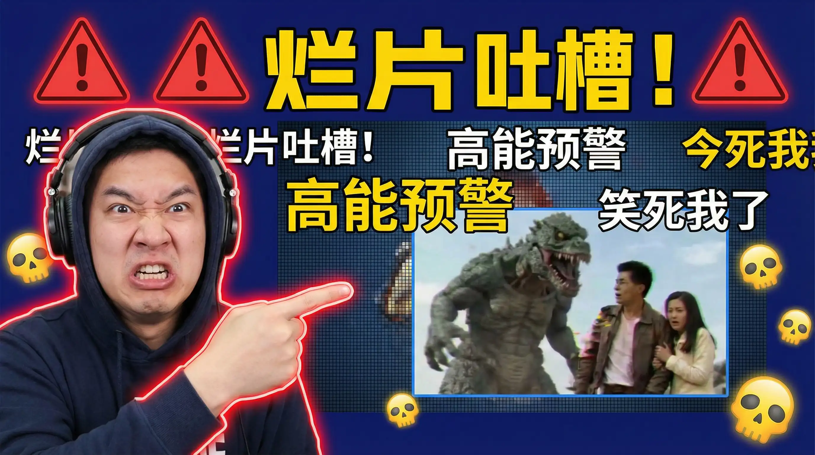 烂片吐槽解说 - 看片 | 避雷指南